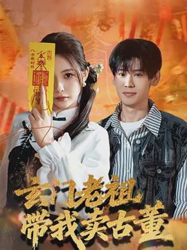 玄門老祖帶我賣古董