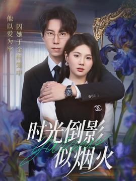 時光倒影似煙火