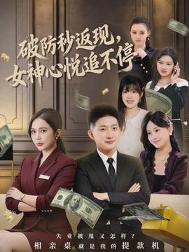 破防秒返現(xiàn)，女神心悅追不停