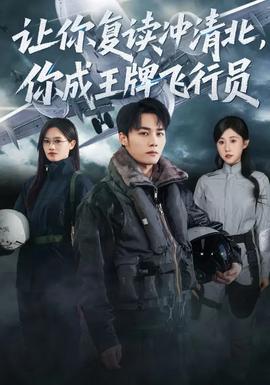 讓你復(fù)讀沖清北，你成王牌飛行員