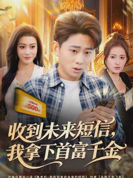 收到未來短信我拿下首富千金