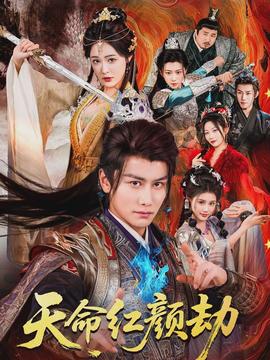 天命紅顏劫