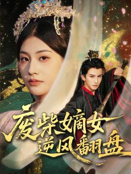 廢柴嫡女逆風翻盤