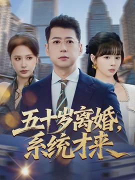 五十歲離婚，系統(tǒng)才來