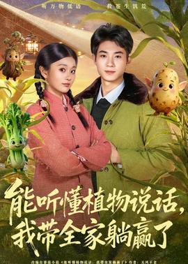 能聽(tīng)懂植物說(shuō)話(huà)，我?guī)姨哨A了