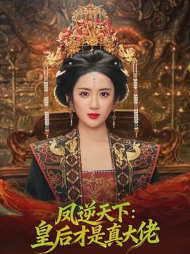 鳳逆天下：皇后才是真大佬