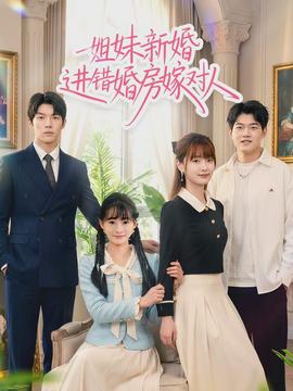 姐妹新婚進(jìn)錯(cuò)婚房嫁對(duì)人