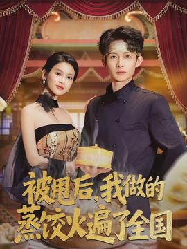 被甩后，我做的蒸餃火遍了全國(guó)