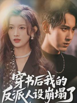 穿書后，我的反派人設崩塌了