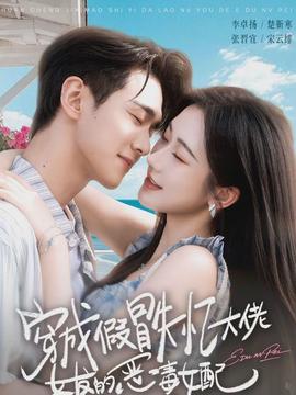 穿成假冒失憶大佬女友的惡毒女配