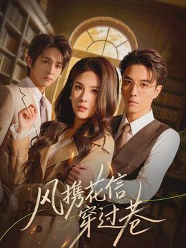 風(fēng)攜花信穿過巷