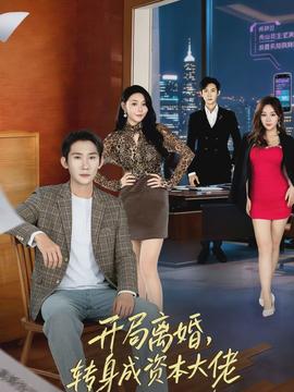 開局離婚，轉(zhuǎn)身成資本大佬