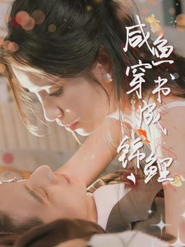 咸魚穿書成錦鯉