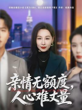 親情無額度，人心難丈量