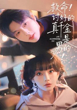 救命討好的真千金是男的