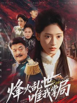 烽火亂世唯我掌局