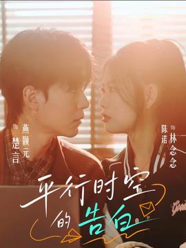 平行時空的告白