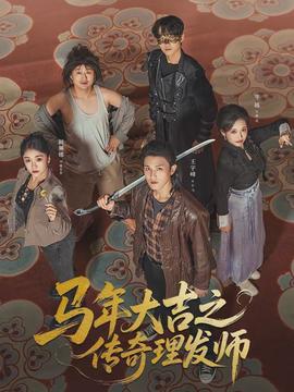 馬年大吉之傳奇理發(fā)師