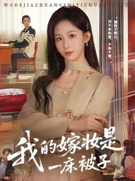 我的嫁妝是一床被子