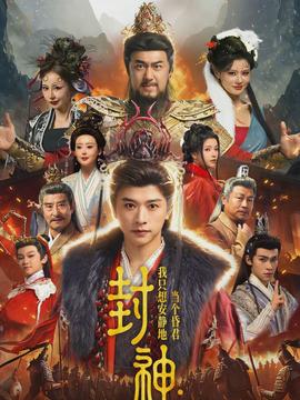 封神：我只想安靜地當(dāng)個(gè)昏君