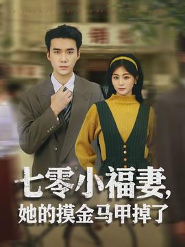 七零小福妻，她的摸金馬甲掉了