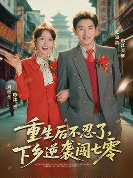 重生后不忍了，下鄉(xiāng)逆襲闖七零