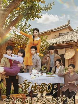 重生80：分配的老公超護(hù)短