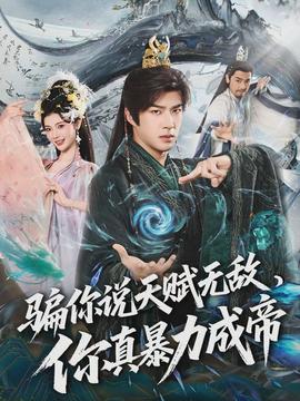 騙你說天賦無敵，你真暴力成帝