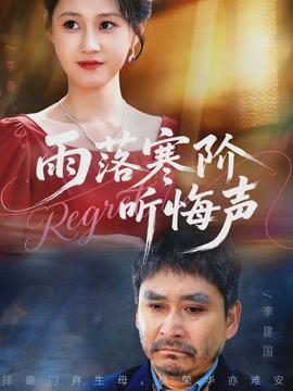 雨落寒階聽悔聲