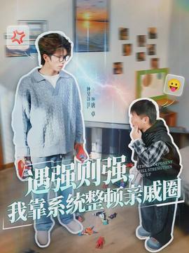 遇強則強，我靠系統整頓親戚圈