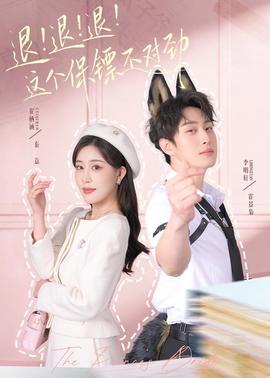 退！退！退！這個保鏢不對勁