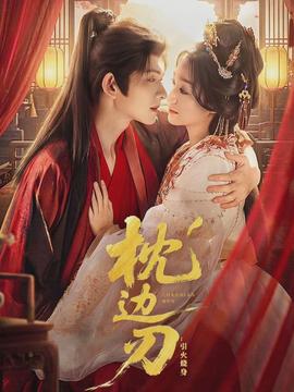 枕邊刃：引火燒身