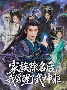 家族除名后，我覺(jué)醒了武神軀