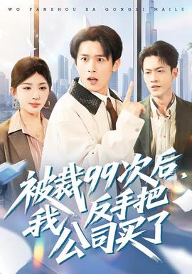 被裁99次后，我反手把公司買了