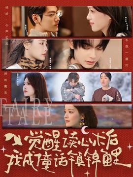 覺(jué)醒讀心術(shù)后我成了童話鎮(zhèn)錦鯉