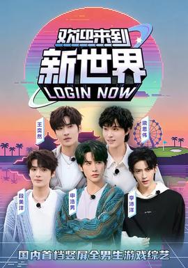 歡迎來(lái)到新世界