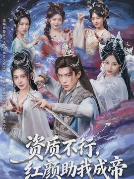 資質(zhì)不行，紅顏助我成帝