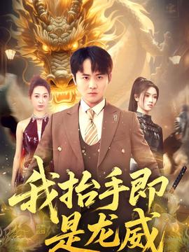 我抬手即是龍威