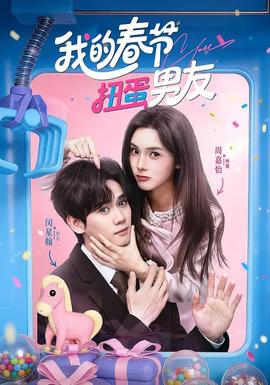 我的春節(jié)扭蛋男友