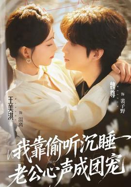 我靠偷聽沉睡老公心聲成團(tuán)寵