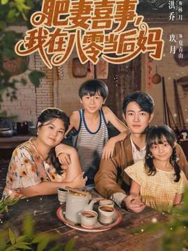肥妻喜事，我在八零當(dāng)后媽