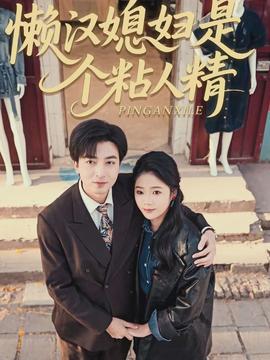 懶漢媳婦是個粘人精