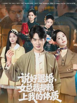 說好退婚，女總裁卻賴上我的體質(zhì)