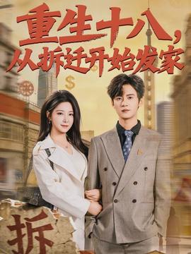 重生十八，從拆遷開(kāi)始發(fā)家