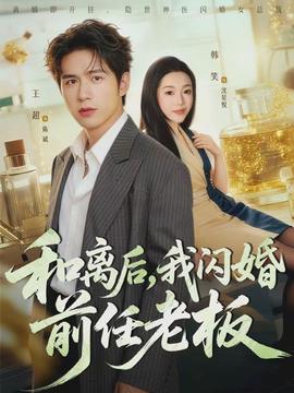 和離后，我閃婚前任老板