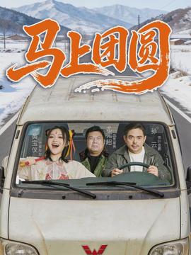 馬上團圓