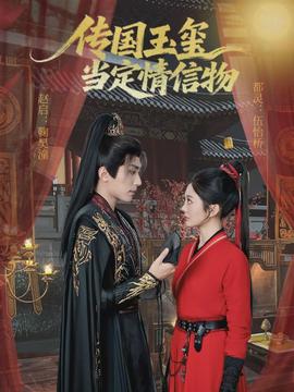 傳國玉璽當(dāng)定情信物