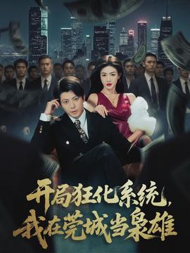 開局狂化系統(tǒng)，我在莞城當(dāng)梟雄