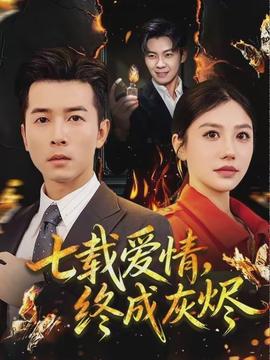 七載愛情，終成灰燼