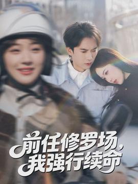 前任修羅場(chǎng)，我強(qiáng)行續(xù)命